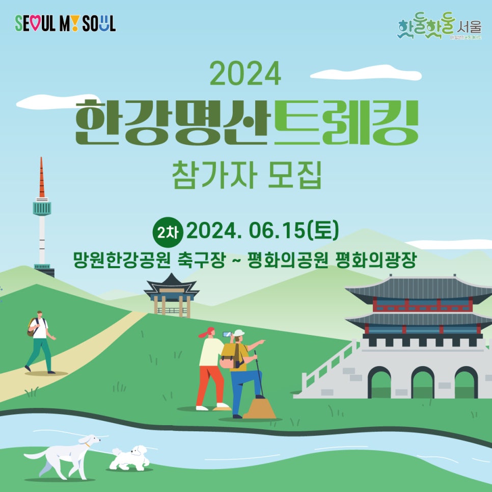 한강과 명산을 트레킹하며 자연의 정취를 느낄 수 있는 
시민 힐링 프로그램
