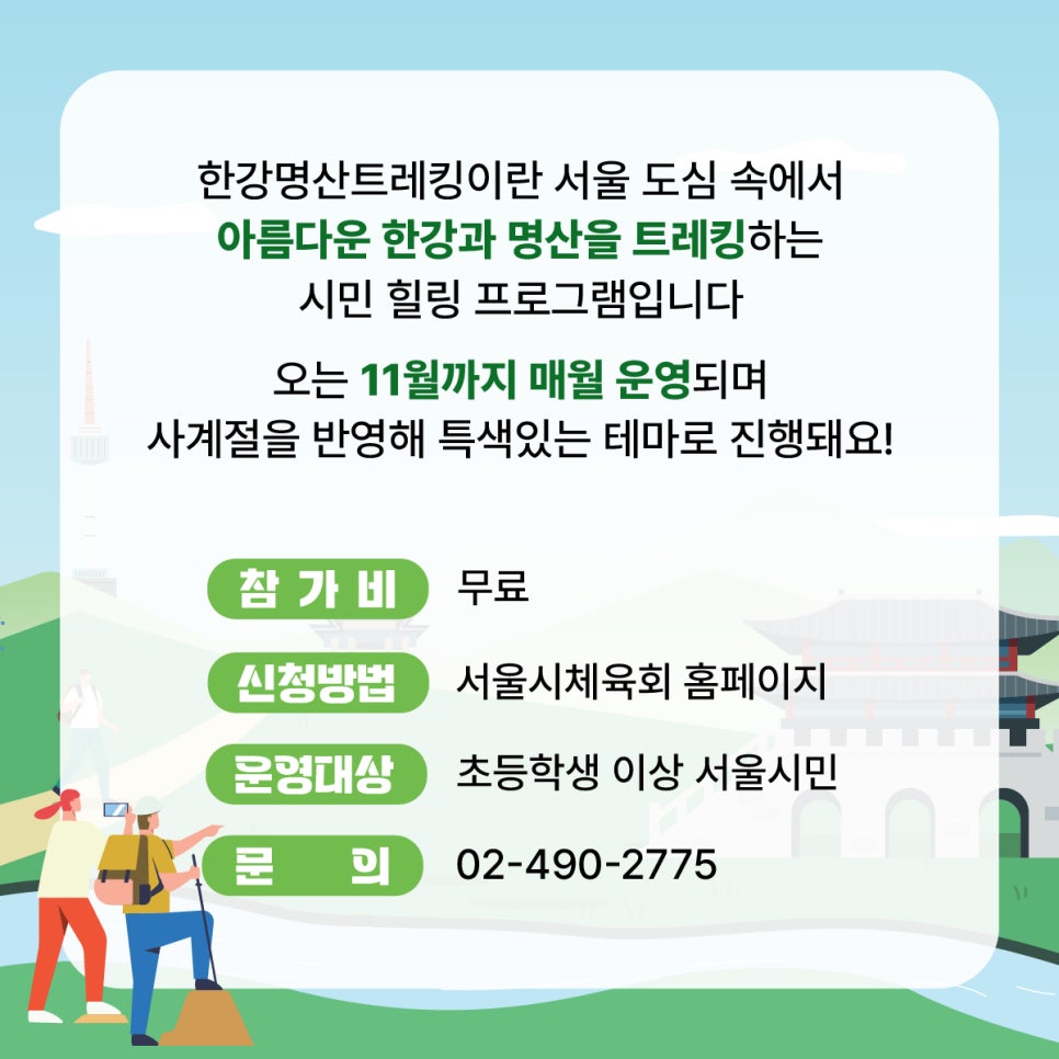 한강명산트레킹에 참가하세요