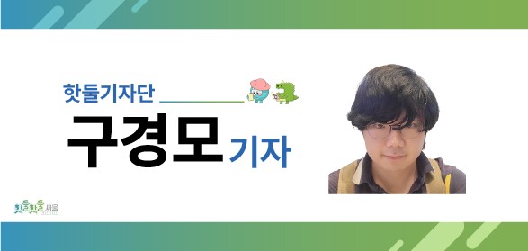 핫둘기자단 구경모기자