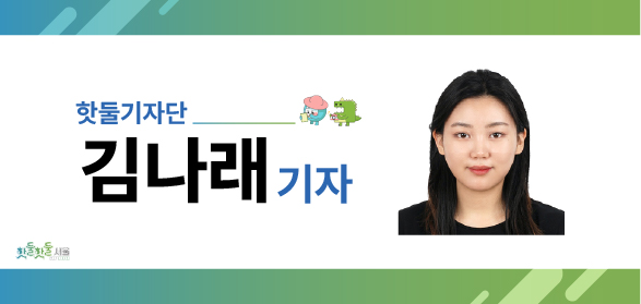 핫둘기지단 김나래기자