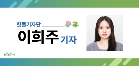 %EC%9D%B4%ED%9D%AC%EC%A3%BC_%ED%95%AB%EB%91%98%EA%B8%B0%EC%9E%90%EB%8B%A8_%EB%B8%94%EB%A1%9C%EA%B7%B8_%EB%84%A4%EC%9E%84%ED%83%9D.jpg 핫둘기자단 이희주기자