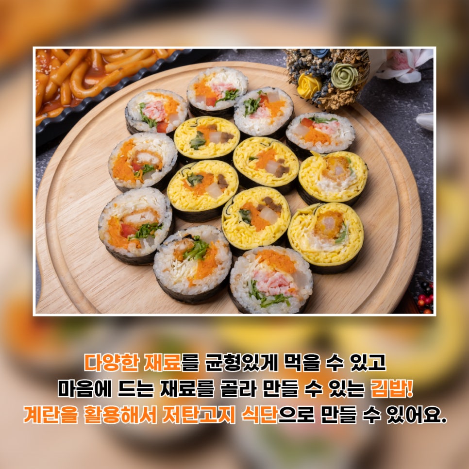 다양한 재로를 균형있게 먹을 수 있고 마음에 드는 재료를 골라 만들 수 있는 김밥! 계란을 활용해서 저탄고지 식단으로 만들 수 있어요.
