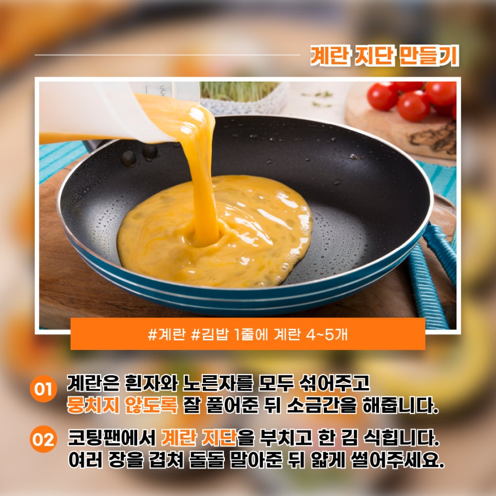 1) 계란은 흰자와 노른자를 모두 섞어주고 뭉치지 않도록 잘 풀어준 뒤 소금간을 해줍니다.2) 코팅팬에서 계란 지단을 부치고 한 김 식혀줍니다.여러 장을 겹쳐 돌돌 말아준 뒤 얇게 썰어주세요.
