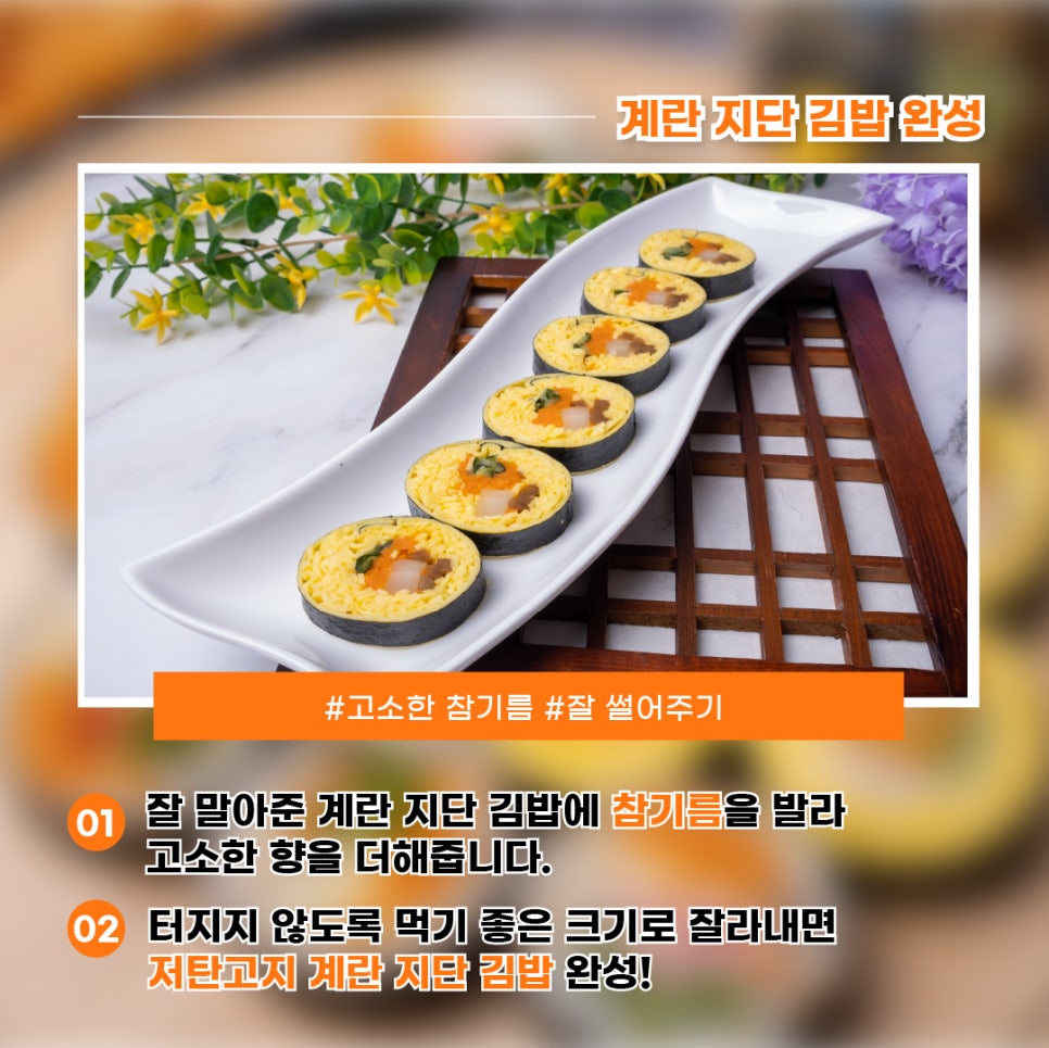 1) 잘 말아준 계란 지단 김밥에 참기름을 발라 고소한 향을 더해줍니다. 2) 터지지 않도록 먹기 좋은 크기로 잘라내면 저탄고지 계란 지단 김밥 완성! 