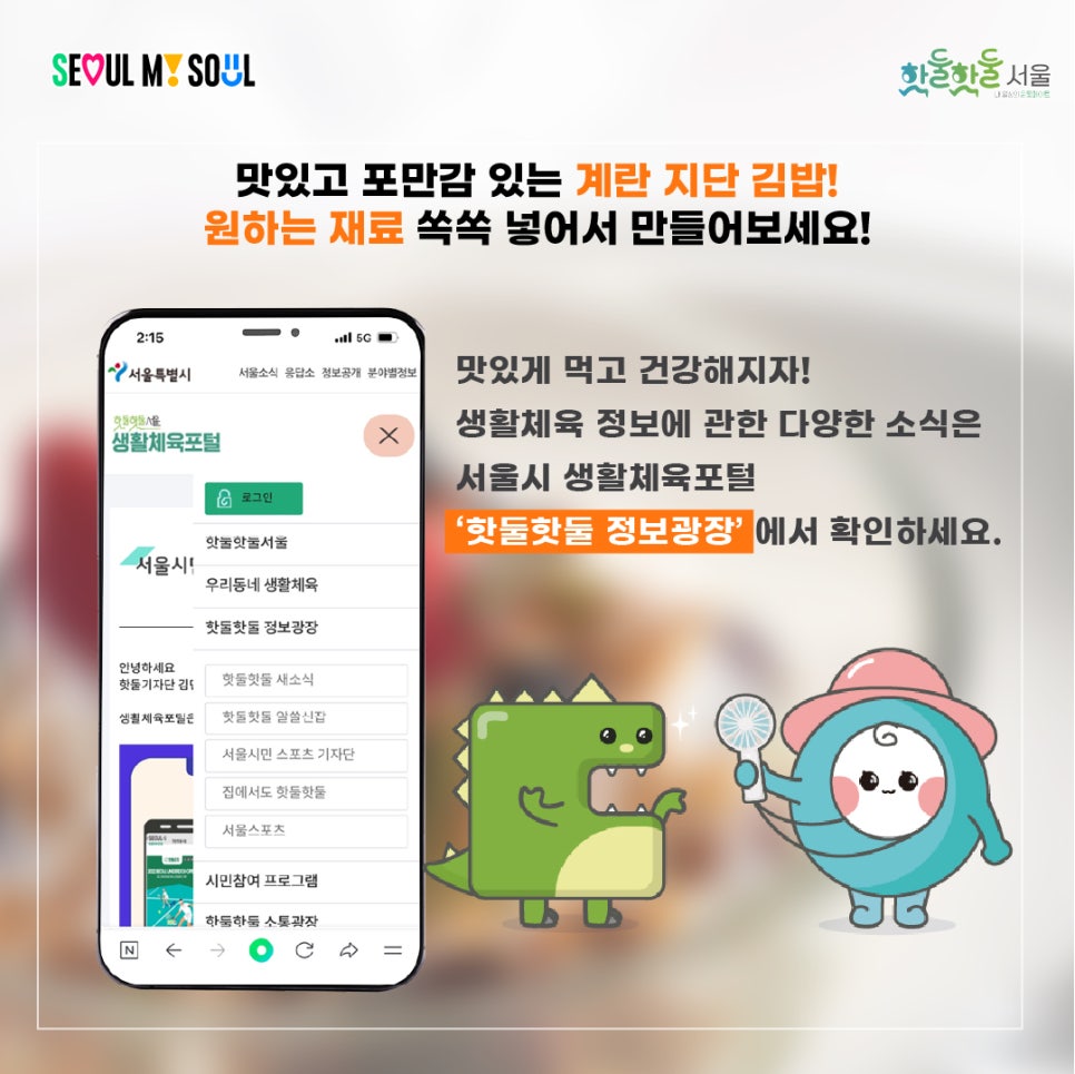 맛있게 먹고 건강해지자! 생활체육 정보에 관한 다양한 소식은 서울시 생활체육포털 '핫둘핫둘 정보광장' 에서 확인하세요.
