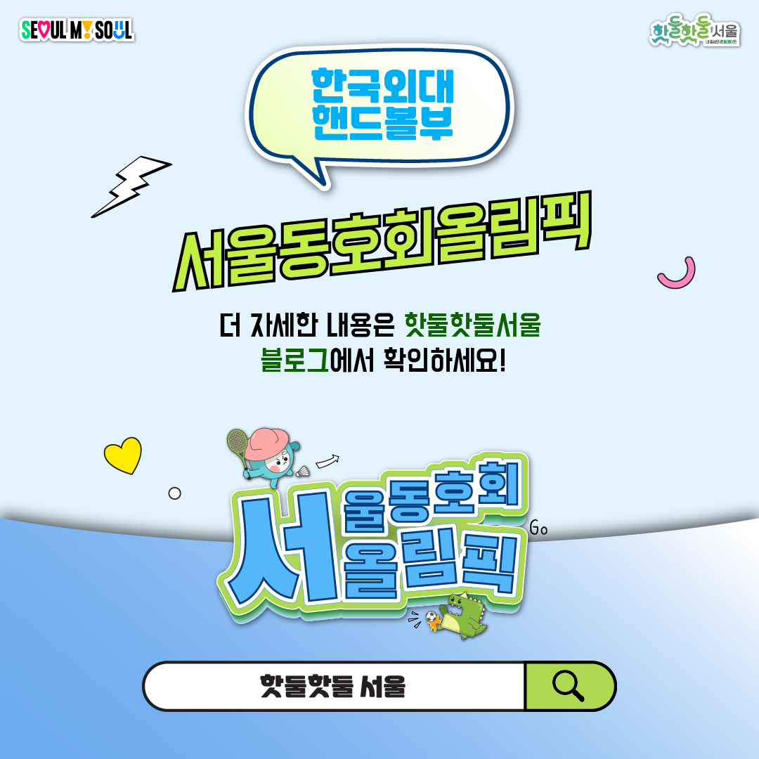 한국외대 핸드볼부 서울동호회올림픽 더 자세한 내용은 핫둘핫둘 서울 블로그에서 확인하세요!