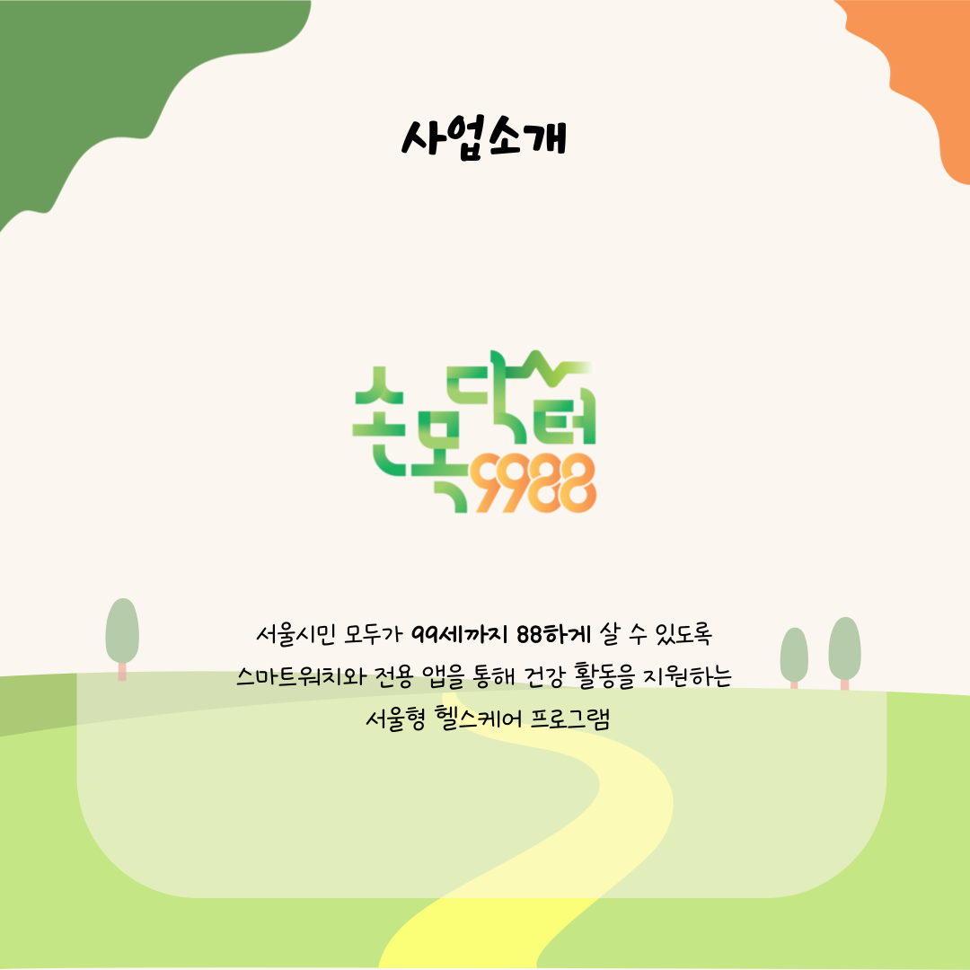 이번에는 손목 닥터 9988에 대한 소개와 함께 마포구에서 즐길 수 있는 산책 코스에 대해 알아보겠습니다