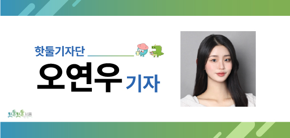 핫둘기자단 오연우기자