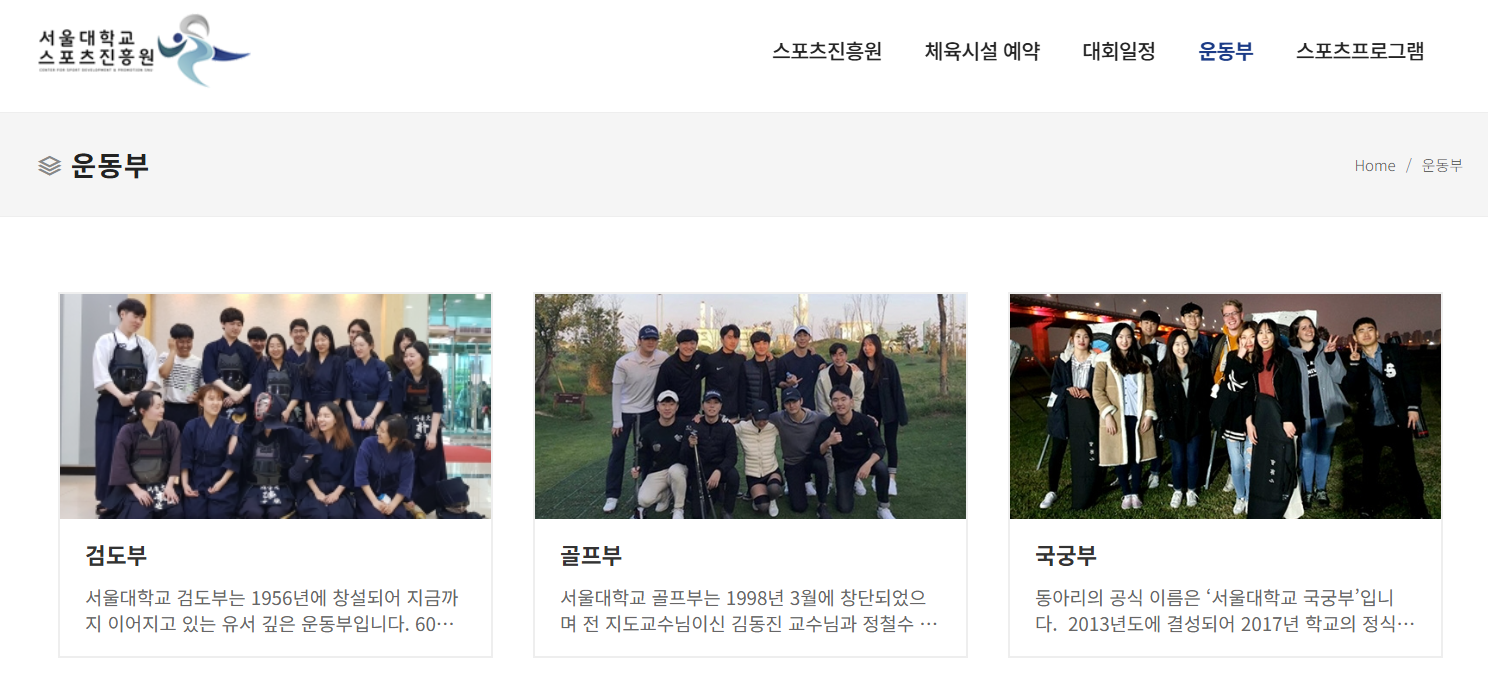 image.png 서울대학교에는 스포츠진흥원 소속으로 운영되는 여러 운동부들이 존재합니다