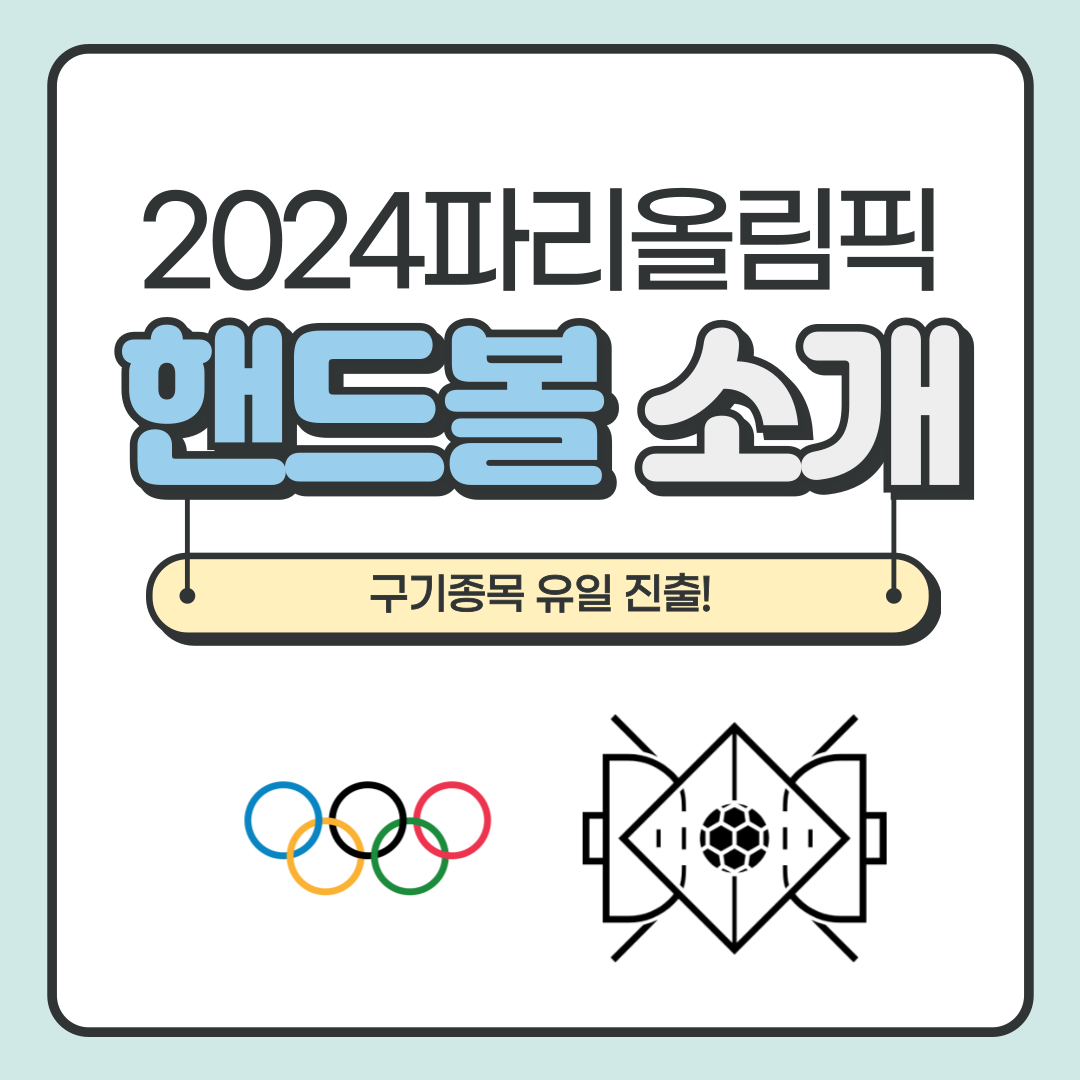 001.png 2024 파리올림픽에 진출한 유일한 구기종목, 핸드볼에 대해 알아보겠습니다