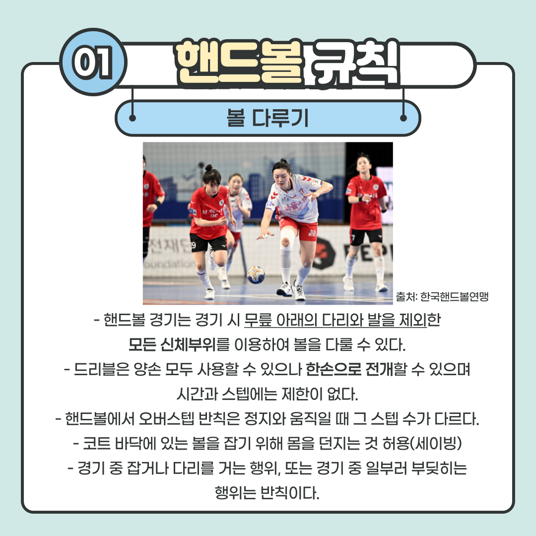 핸드볼 팀은 16명 이내의 선수로 구성되며, 경기는 7명이 진행하게 됩니다