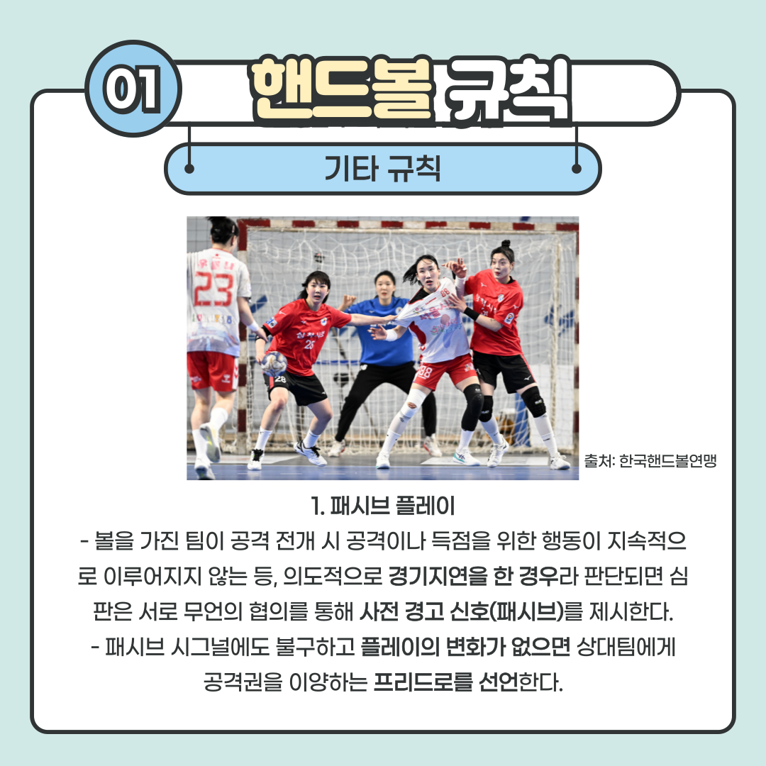 008%20(1).png 포지션은 골키퍼 1명, 피벗 1명, 윙 2명, 백 3명으로 구성됩니다