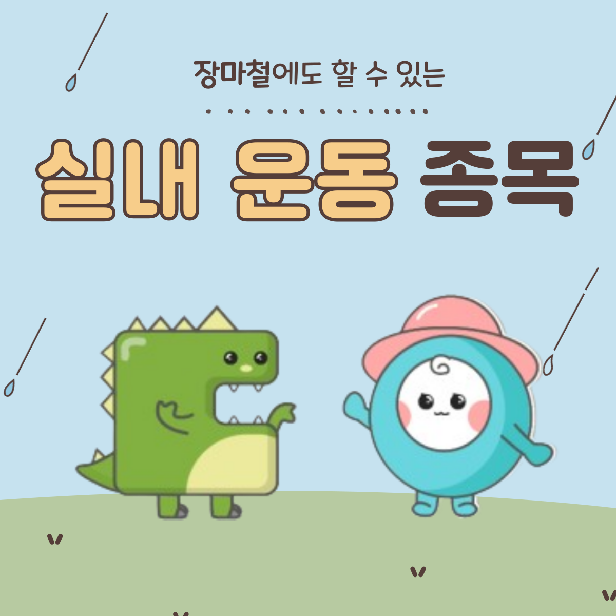 여름 장마철에는 실외 운동이 어려워지고, 비 때문에 기분이 우울해져 운동을 하지 않게 되는 경우가 많습니다