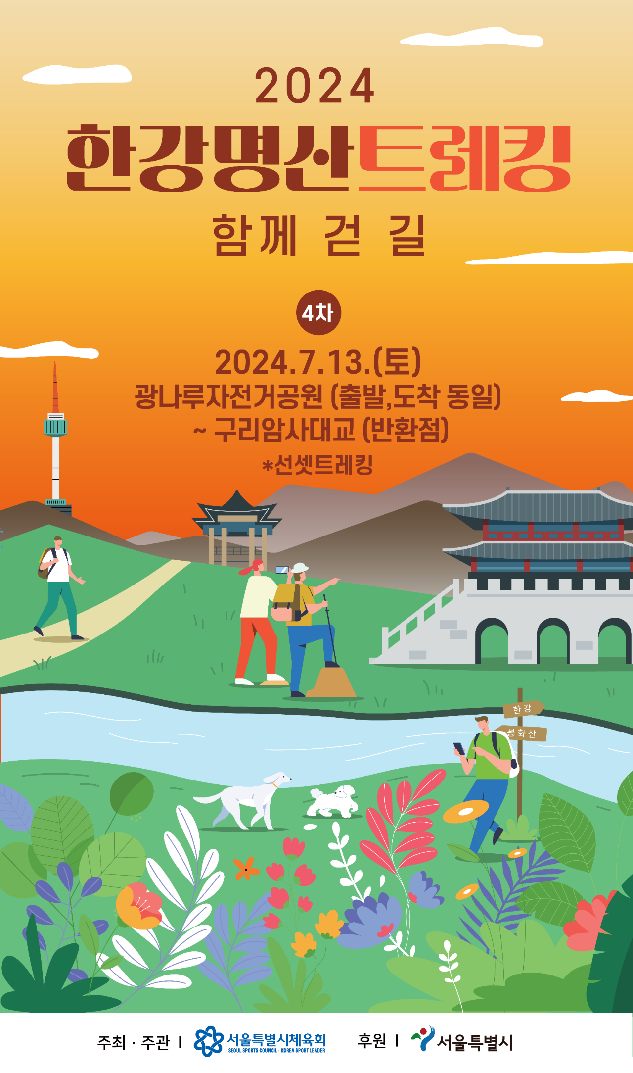  여러분 서울특별시체육회가 운영하고 있는 트레킹 프로그램을 알고 계신가요