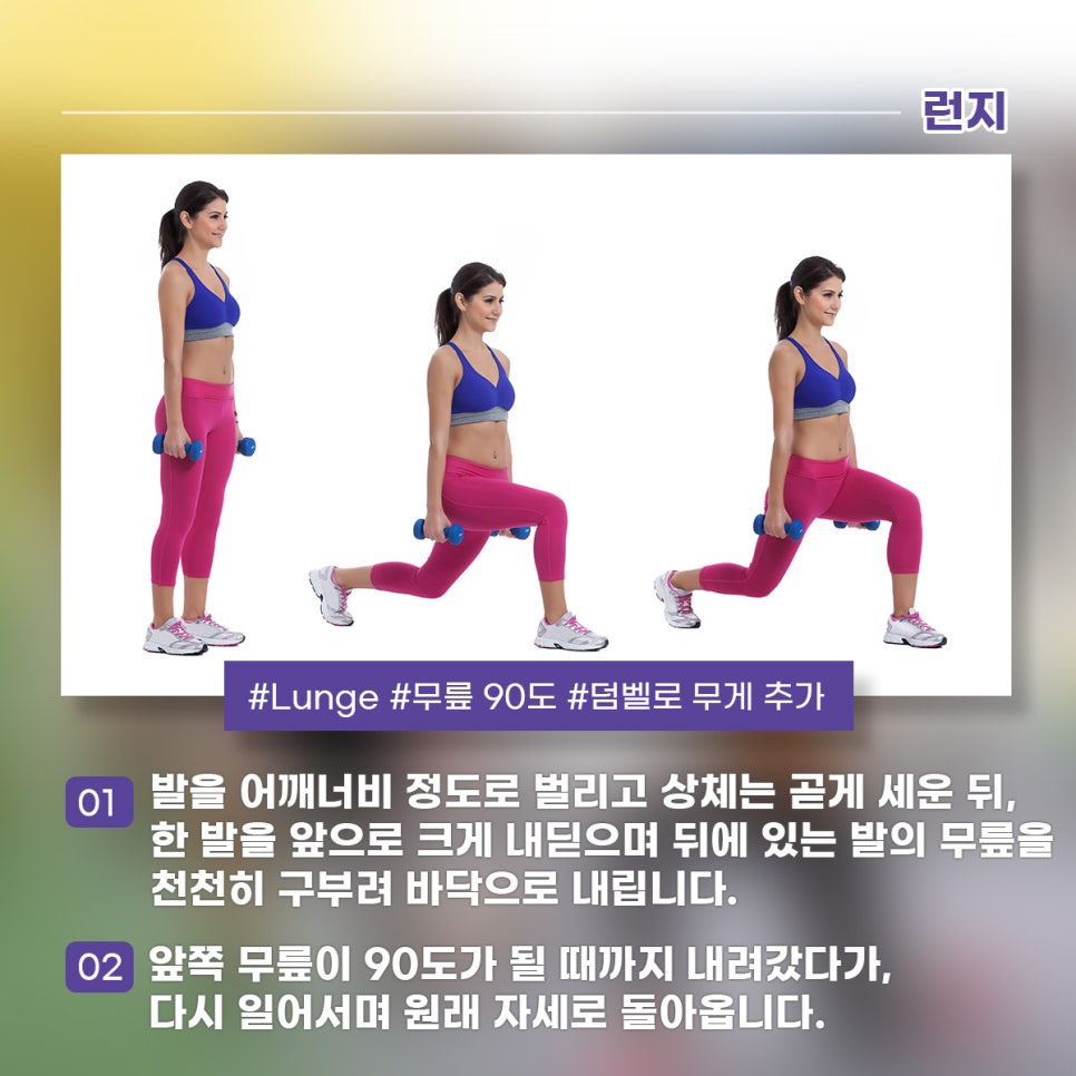 ​런지 운동 방법 발을 어깨너비 정도로 벌리고 상체는 곧게 세운 뒤, 한 발을 앞으로 크게 내딛으며 뒤에 있는 발의 무릎을 천천히 구부려 바닥으로 내립니다. 앞쪽 무릎이 90도가 될 때까지 내려갔다가, 다시 일어서며 원래 자세로 돌아옵니다.