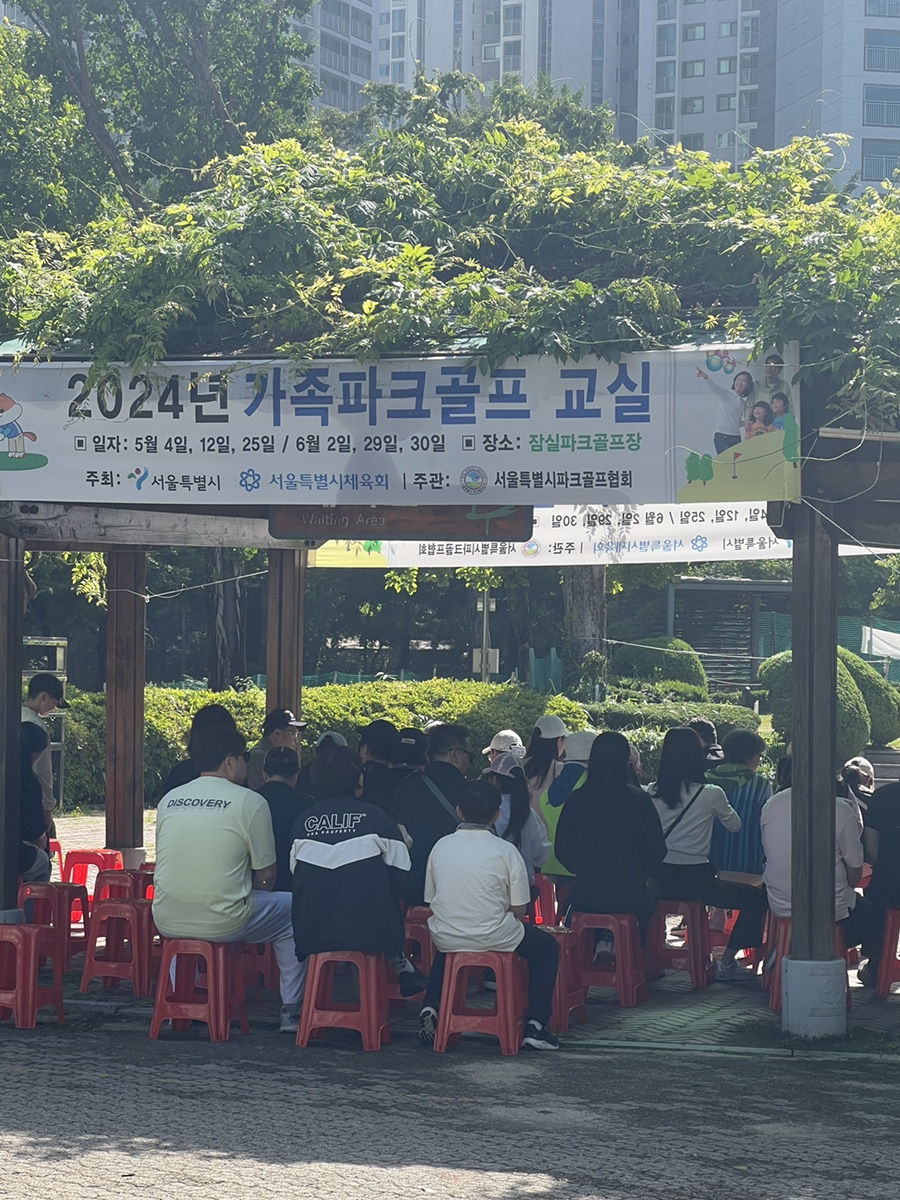 가족파크골프교실은 행사 이전에 참가자 모집을 받고 선정된 인원들을 대상으로 잠실파크골프장에서 진행되는 행사입니다