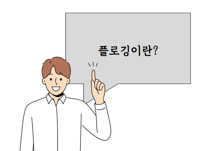 '플로깅'이라는 단어를 들어본 적 있으신가요