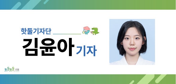 핫둘기자단 김윤아기자