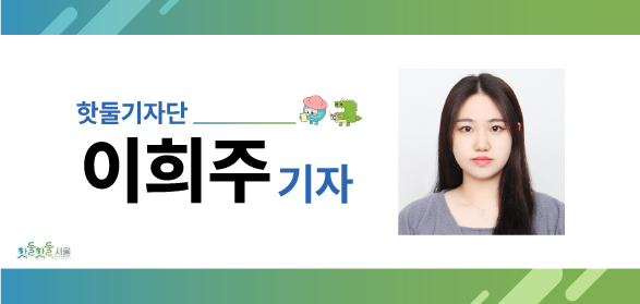 핫둘기자단 이희주기자