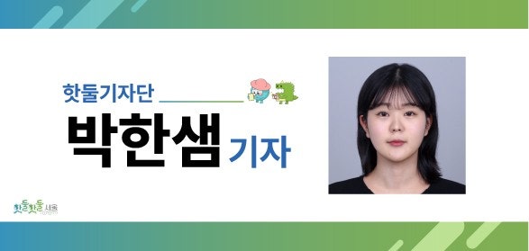 핫둘기자단 박한샘기자