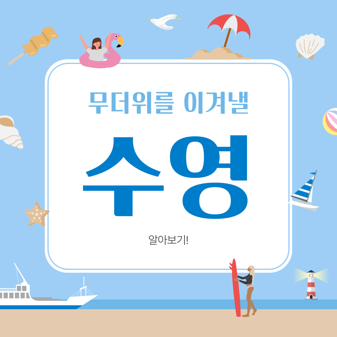 올해 여름은 유난히 더웠는데요, 무더운 여름을 이겨내는 방법인 