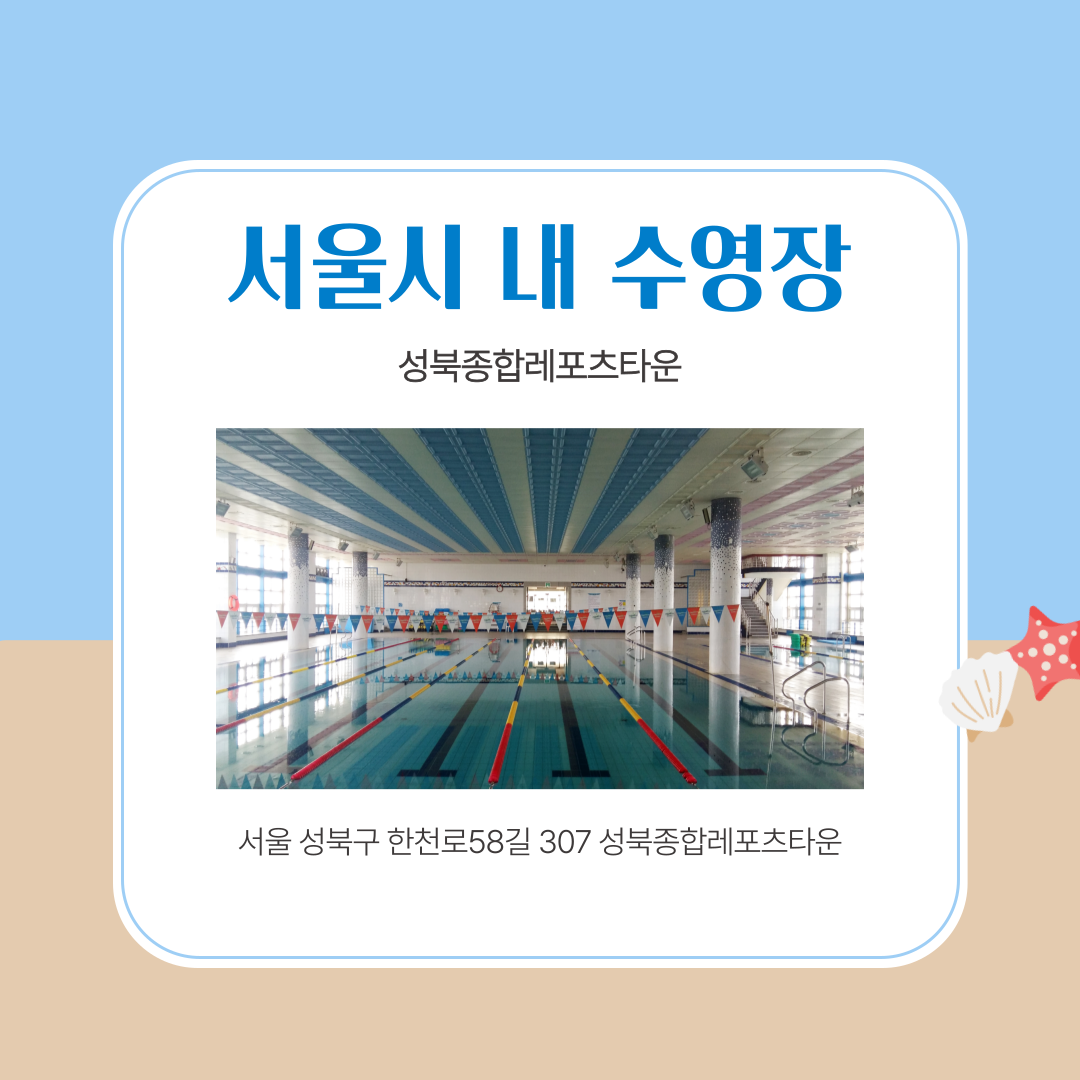 ​핫둘핫둘 추전서울 수영장 도봉동실내스포츠센터, 강남스포츠문화센터, 강서구민올린픽체육센터수영장 입니다