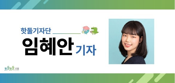 핫둘기자단 임혜안기자