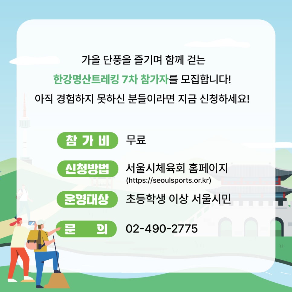 시민 힐링 프로그램 한강명산트레킹 7차 참가자 모집합니다