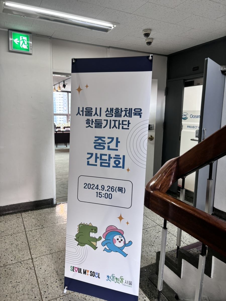 서울시 생활체육 핫둘기자단 중간 간담회