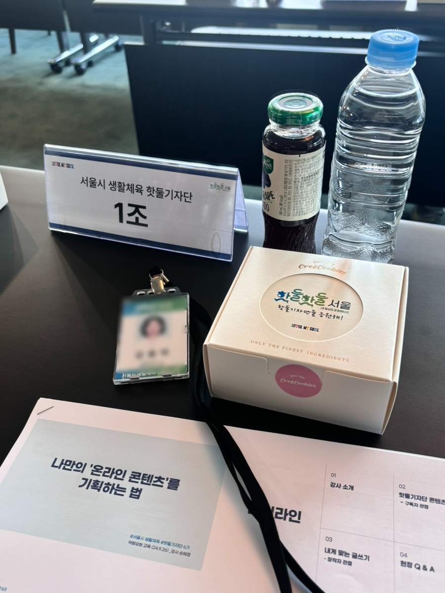 서울시 생활체육 핫둘기자단 1조 나만의 온라인 콘텐츠를 기획하는 법