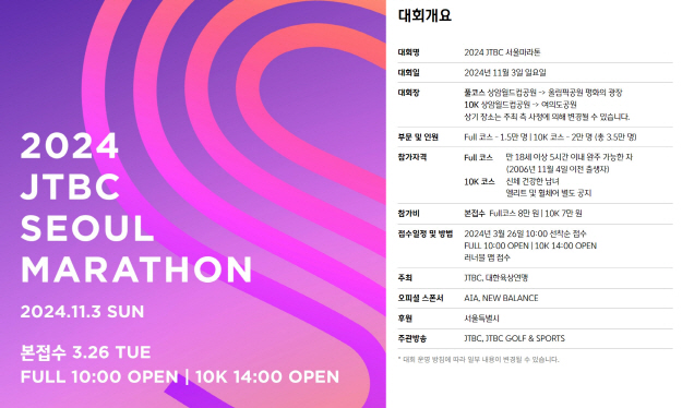 2024 jtbc 서울 마라톤 대회 포스터 및 대회개요
