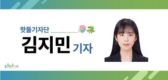 핫둘기자단 김지민 기자