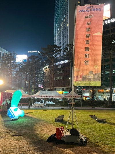 체험1 서울광장챔피언