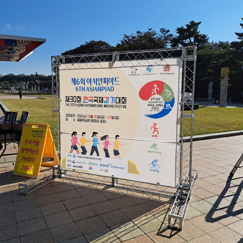 제 6회 아시안피아드 제30회 한국 국제걷기대회