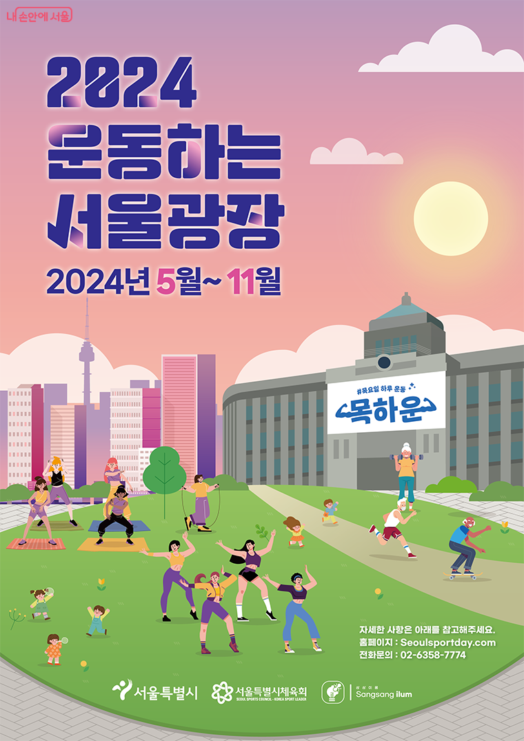 2024 운동하는 서울광장 2024년 5월 ~11월