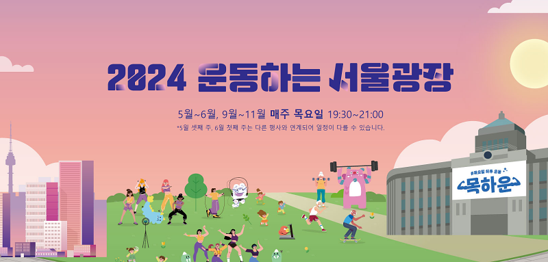 2024 운동하는 서울광장 5,6월, 9~11월 매주 목요일 19:30 ~ 21:00