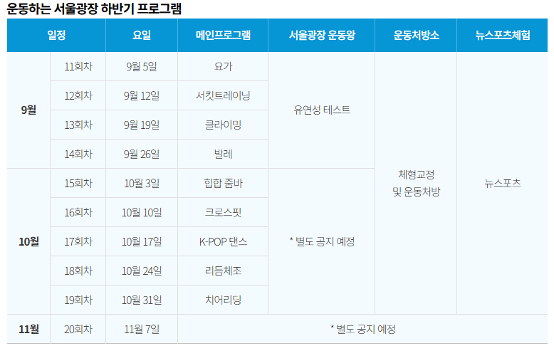 운동하는 서울광장 하반기 프로그램