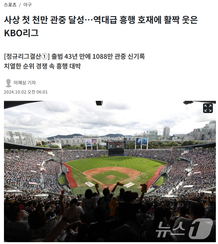 사상 첫 천만 관중 달성 역대급 흥행 호재에 활짝 웃은 KBO리그
