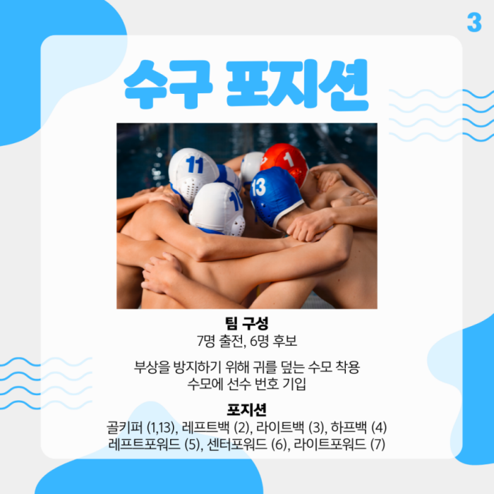 수구 포지션