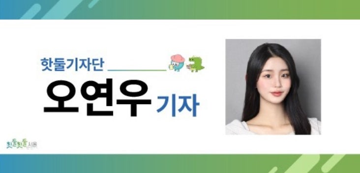 핫둘기자단 오연우 기자
