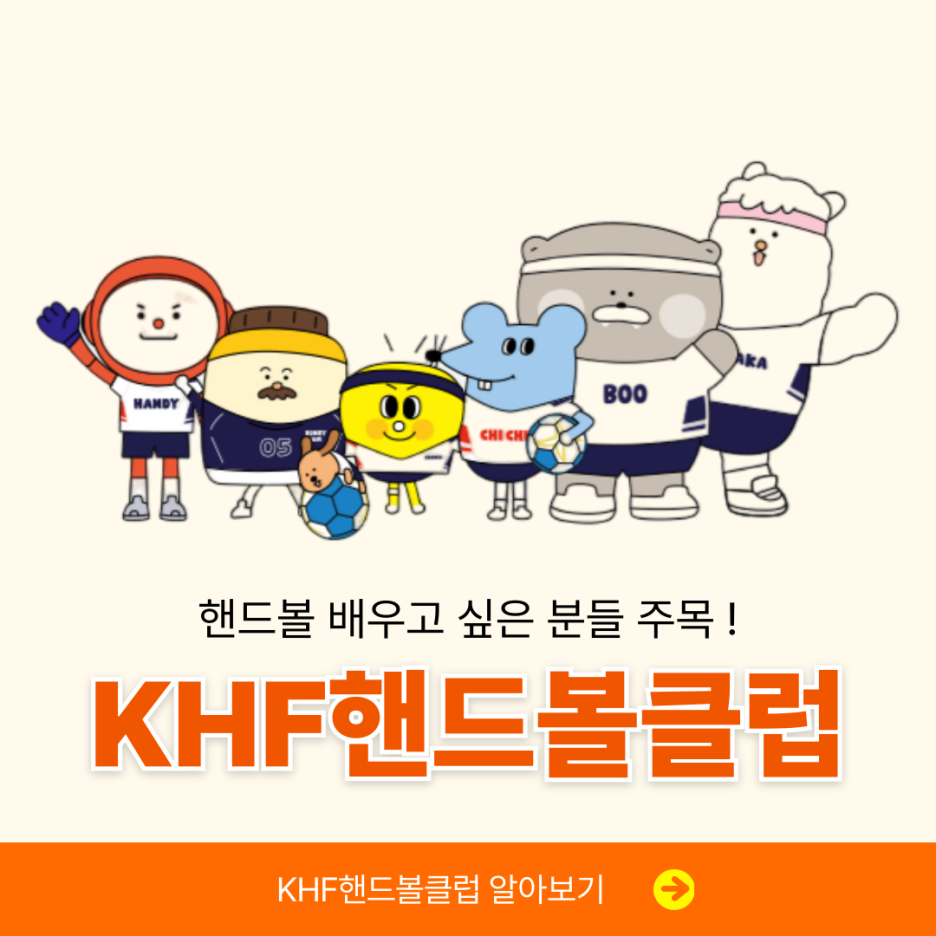 핸드볼 배우고 싶은 분들 주목! KHF핸드볼 클럽