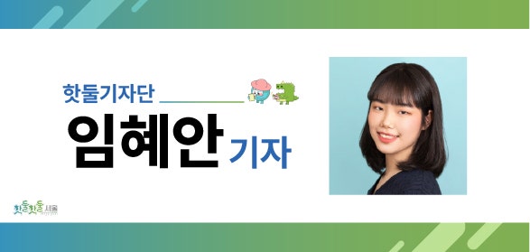 핫둘기자단 임혜안 기자