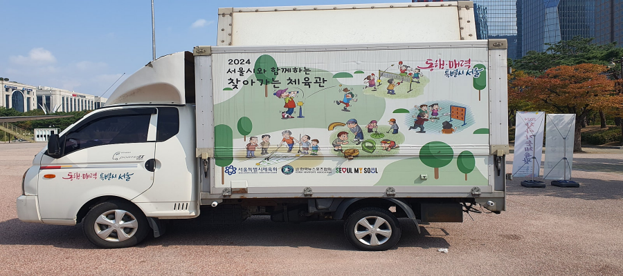 2024 서울시와 함께하는 찾아가는 체육관