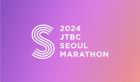 2024 JTBC 서울 마라톤