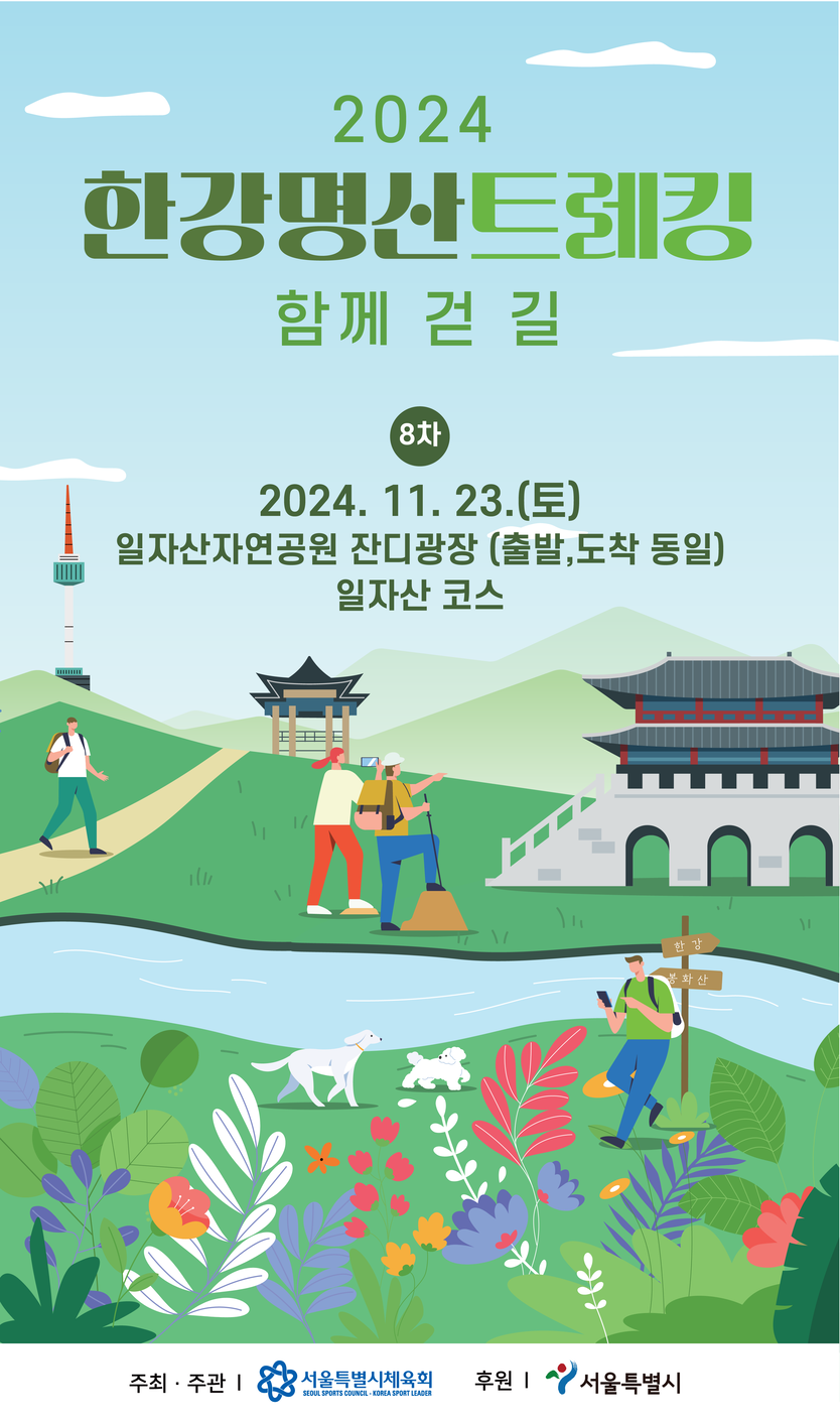 2024 한강명산트레킹 함께 걷길 2024. 11. 23(토) 일자산자연공원 잔디광장(출발, 도착 동일) 일자산 코스