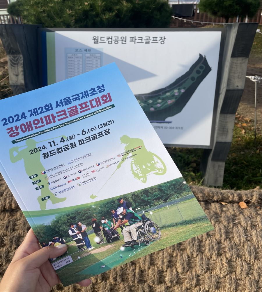 월드컵공원 파크골프장 2024 제2회 서울 국제초청 장애인 파크골프대회