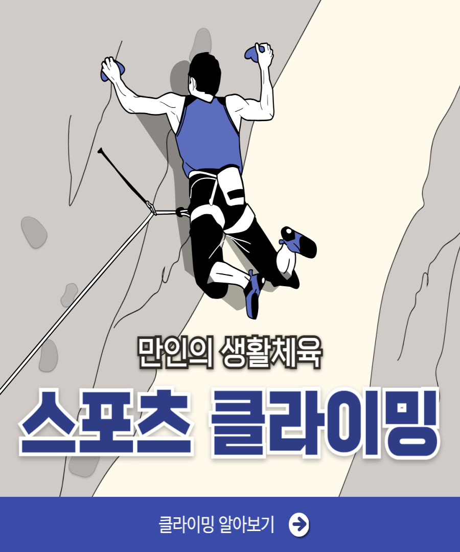 만이늬 생활체육 스포츠 클라이밍