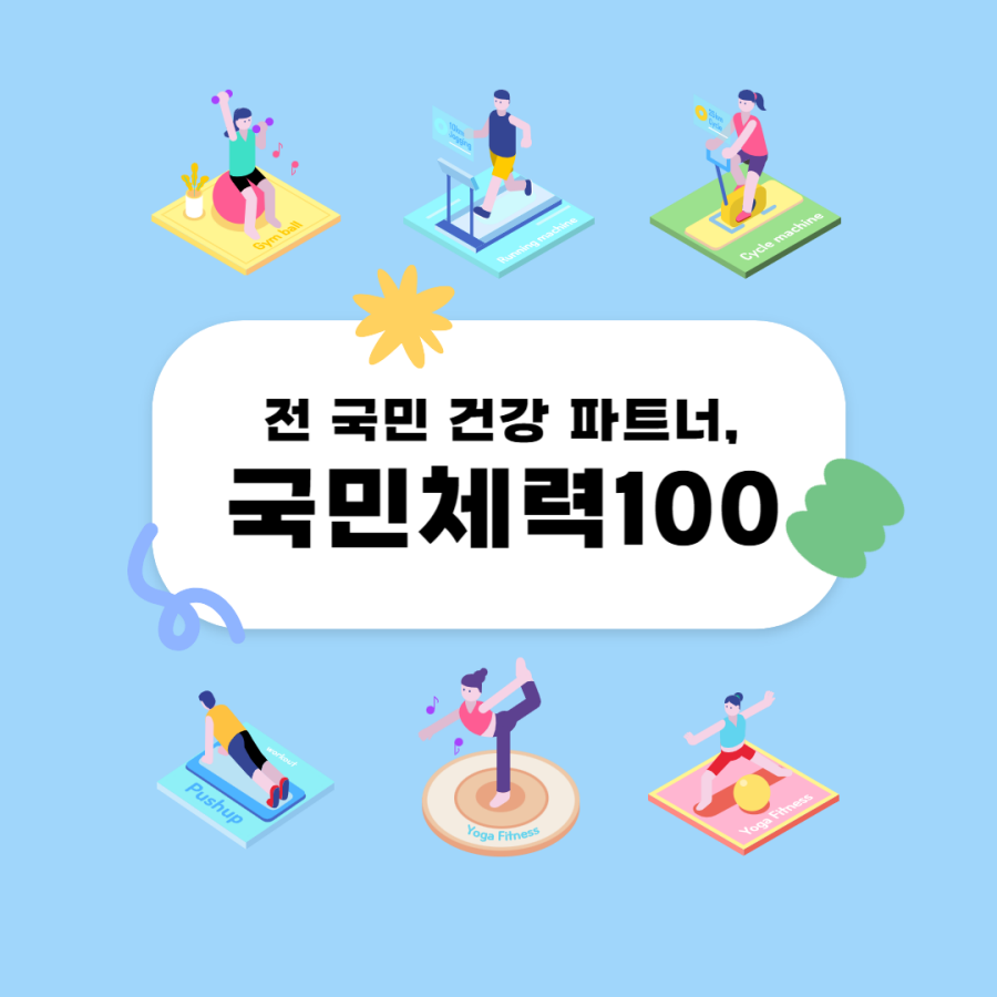 전 국민 건강 파트너 국민체력100