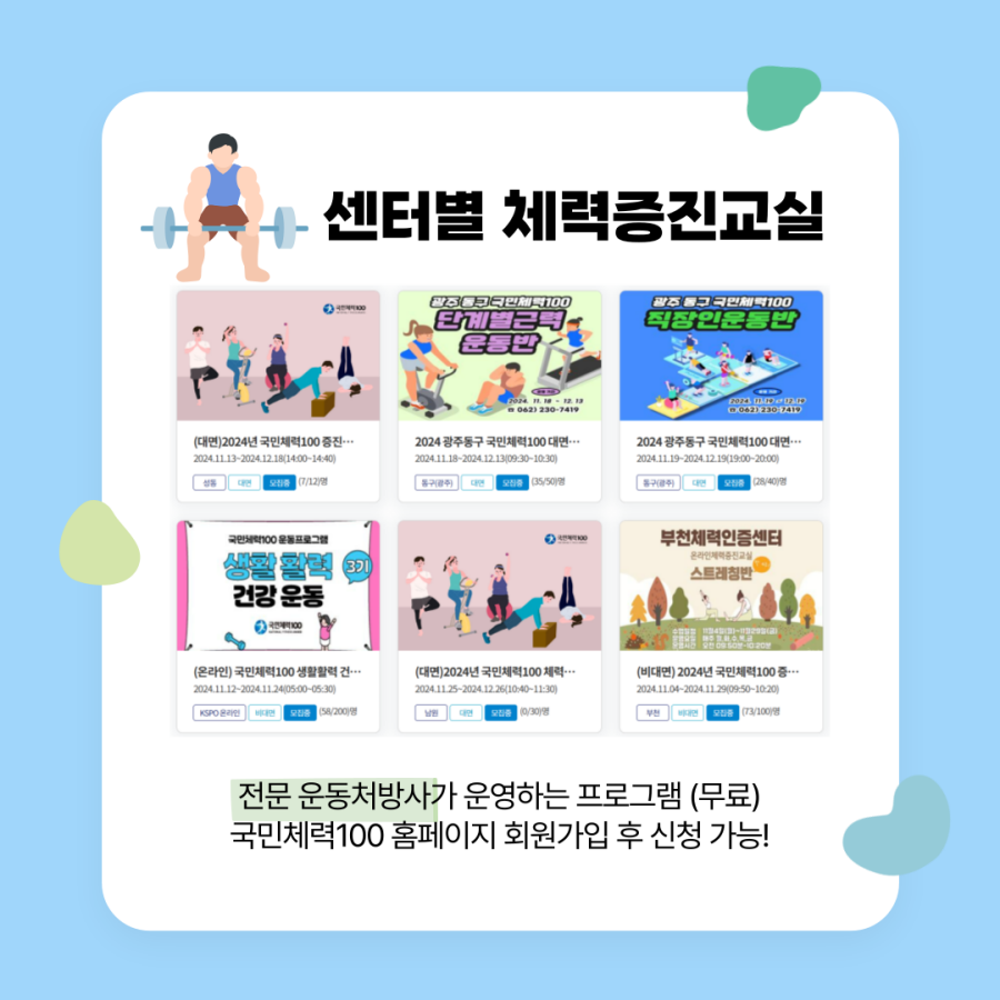 센터별 체력증진교실 전문 운동처방사가 운영하는 무료 프로그램 국민체력100 홈페이지 회원가입 후 신청 가능