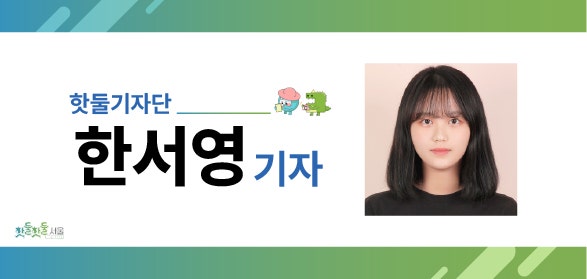 핫둘기자단 한서영 기자